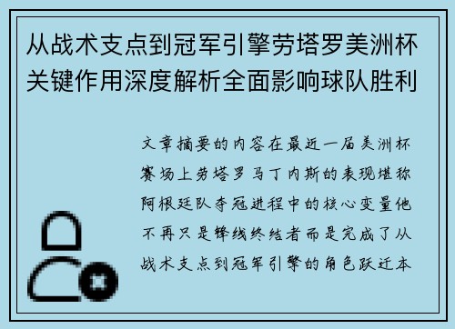 从战术支点到冠军引擎劳塔罗美洲杯关键作用深度解析全面影响球队胜利