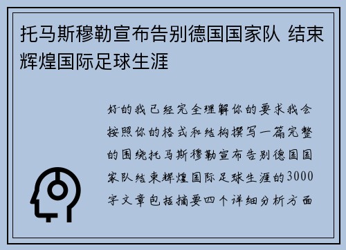 托马斯穆勒宣布告别德国国家队 结束辉煌国际足球生涯