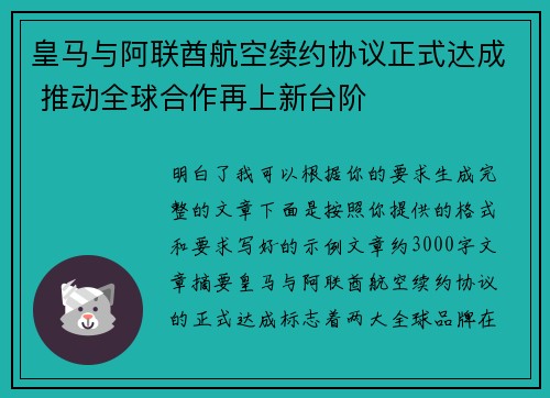 皇马与阿联酋航空续约协议正式达成 推动全球合作再上新台阶 皇马与阿联酋航空续约协议正式达成 推动全球合作再上新台阶
