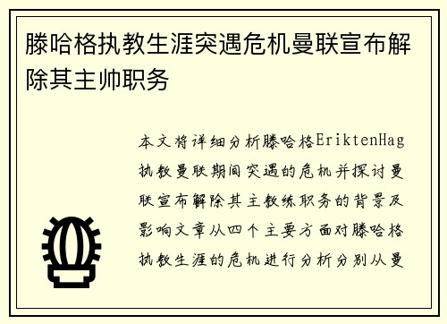 滕哈格执教生涯突遇危机曼联宣布解除其主帅职务 滕哈格执教生涯突遇危机曼联宣布解除其主帅职务