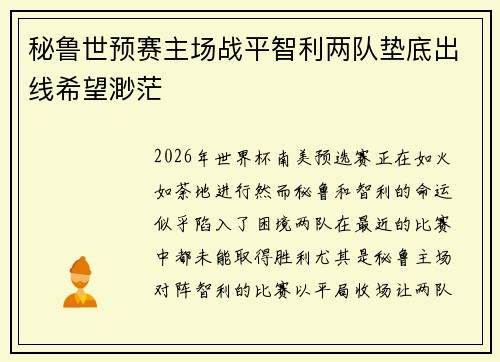 秘鲁世预赛主场战平智利两队垫底出线希望渺茫