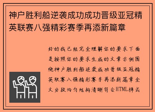 神户胜利船逆袭成功成功晋级亚冠精英联赛八强精彩赛季再添新篇章