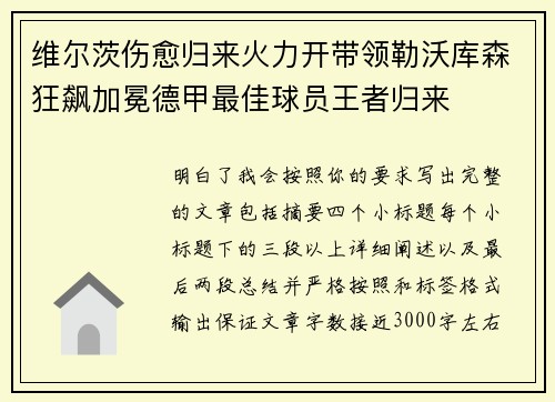 维尔茨伤愈归来火力开带领勒沃库森狂飙加冕德甲最佳球员王者归来