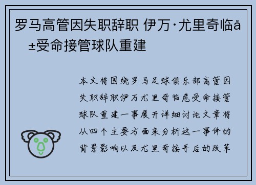 罗马高管因失职辞职 伊万·尤里奇临危受命接管球队重建 罗马高管因失职辞职 伊万·尤里奇临危受命接管球队重建