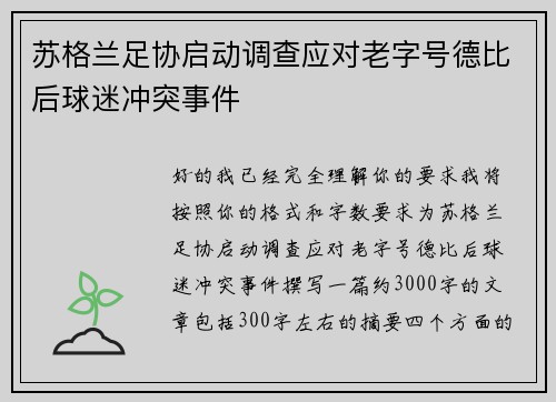 苏格兰足协启动调查应对老字号德比后球迷冲突事件 苏格兰足协启动调查应对老字号德比后球迷冲突事件