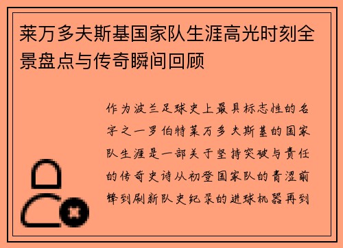 莱万多夫斯基国家队生涯高光时刻全景盘点与传奇瞬间回顾 莱万多夫斯基国家队生涯高光时刻全景盘点与传奇瞬间回顾