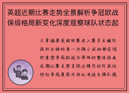 英超近期比赛走势全景解析争冠欧战保级格局新变化深度观察球队状态起伏 英超近期比赛走势全景解析争冠欧战保级格局新变化深度观察球队状态起伏