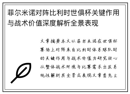 菲尔米诺对阵比利时世俱杯关键作用与战术价值深度解析全景表现 菲尔米诺对阵比利时世俱杯关键作用与战术价值深度解析全景表现