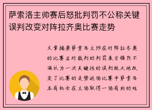 萨索洛主帅赛后怒批判罚不公称关键误判改变对阵拉齐奥比赛走势