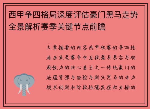 西甲争四格局深度评估豪门黑马走势全景解析赛季关键节点前瞻 西甲争四格局深度评估豪门黑马走势全景解析赛季关键节点前瞻