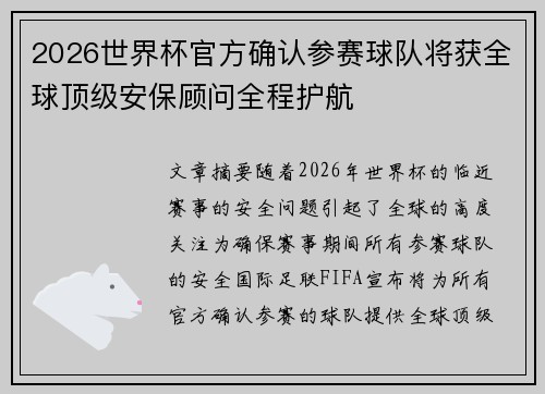 2026世界杯官方确认参赛球队将获全球顶级安保顾问全程护航