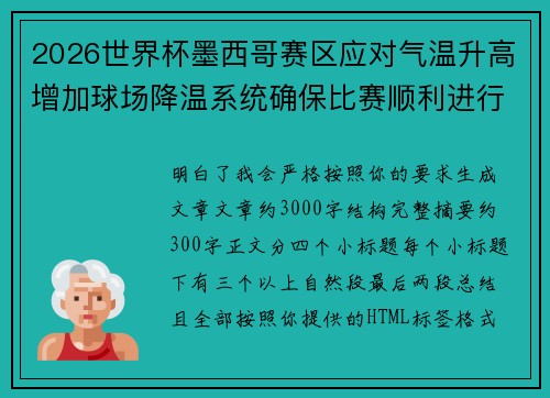 2026世界杯墨西哥赛区应对气温升高增加球场降温系统确保比赛顺利进行 2026世界杯墨西哥赛区应对气温升高增加球场降温系统确保比赛顺利进行