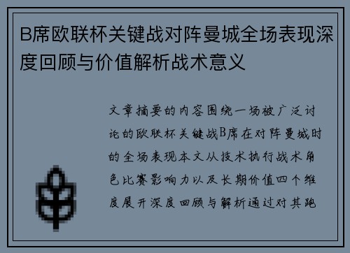 B席欧联杯关键战对阵曼城全场表现深度回顾与价值解析战术意义