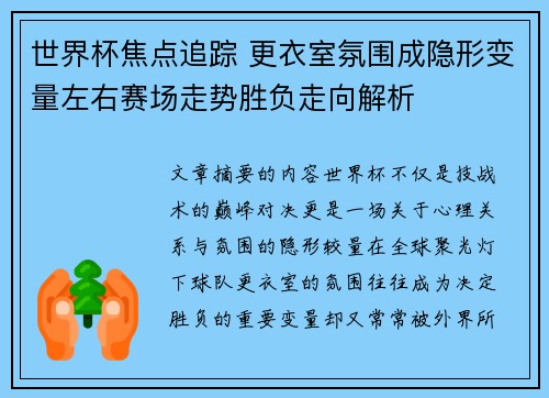 世界杯焦点追踪 更衣室氛围成隐形变量左右赛场走势胜负走向解析