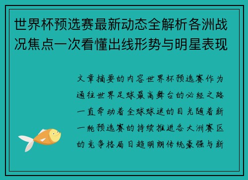 世界杯预选赛最新动态全解析各洲战况焦点一次看懂出线形势与明星表现 世界杯预选赛最新动态全解析各洲战况焦点一次看懂出线形势与明星表现