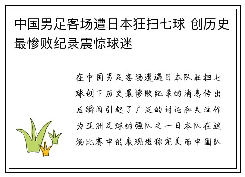 中国男足客场遭日本狂扫七球 创历史最惨败纪录震惊球迷 中国男足客场遭日本狂扫七球 创历史最惨败纪录震惊球迷