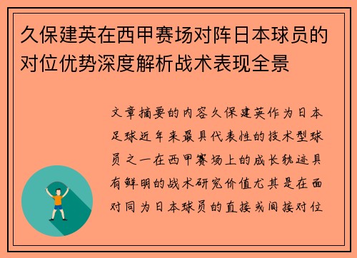 久保建英在西甲赛场对阵日本球员的对位优势深度解析战术表现全景