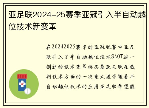 亚足联2024-25赛季亚冠引入半自动越位技术新变革 亚足联2024-25赛季亚冠引入半自动越位技术新变革