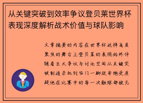 从关键突破到效率争议登贝莱世界杯表现深度解析战术价值与球队影响 从关键突破到效率争议登贝莱世界杯表现深度解析战术价值与球队影响