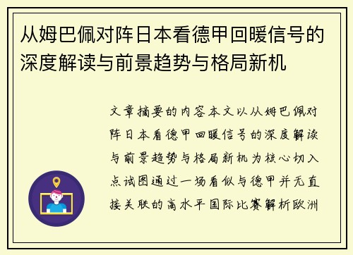 从姆巴佩对阵日本看德甲回暖信号的深度解读与前景趋势与格局新机 从姆巴佩对阵日本看德甲回暖信号的深度解读与前景趋势与格局新机