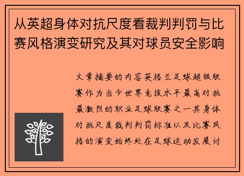 从英超身体对抗尺度看裁判判罚与比赛风格演变研究及其对球员安全影响 从英超身体对抗尺度看裁判判罚与比赛风格演变研究及其对球员安全影响