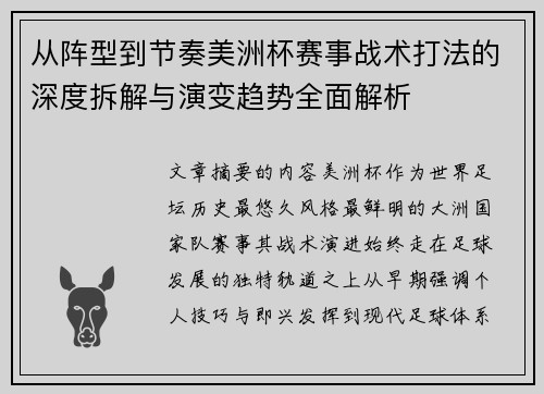 从阵型到节奏美洲杯赛事战术打法的深度拆解与演变趋势全面解析
