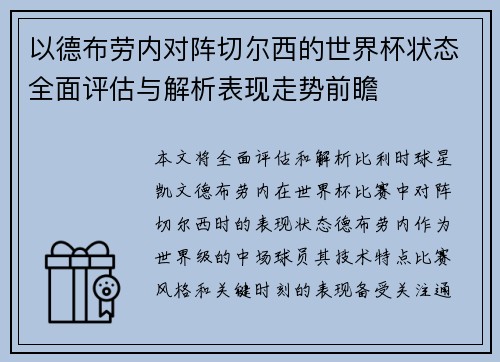 以德布劳内对阵切尔西的世界杯状态全面评估与解析表现走势前瞻 以德布劳内对阵切尔西的世界杯状态全面评估与解析表现走势前瞻