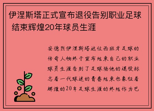 伊涅斯塔正式宣布退役告别职业足球 结束辉煌20年球员生涯 伊涅斯塔正式宣布退役告别职业足球 结束辉煌20年球员生涯