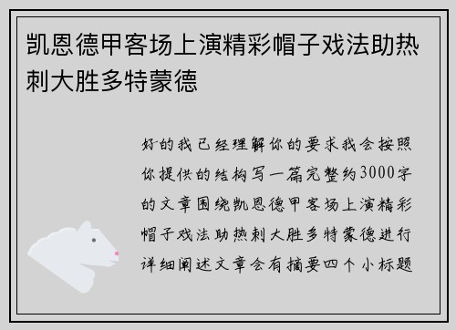 凯恩德甲客场上演精彩帽子戏法助热刺大胜多特蒙德 凯恩德甲客场上演精彩帽子戏法助热刺大胜多特蒙德