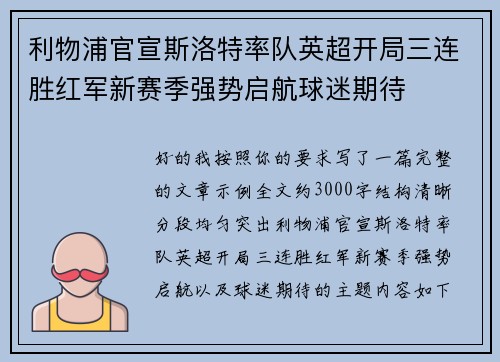 利物浦官宣斯洛特率队英超开局三连胜红军新赛季强势启航球迷期待 利物浦官宣斯洛特率队英超开局三连胜红军新赛季强势启航球迷期待