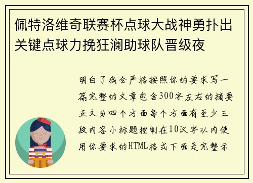 佩特洛维奇联赛杯点球大战神勇扑出关键点球力挽狂澜助球队晋级夜 佩特洛维奇联赛杯点球大战神勇扑出关键点球力挽狂澜助球队晋级夜