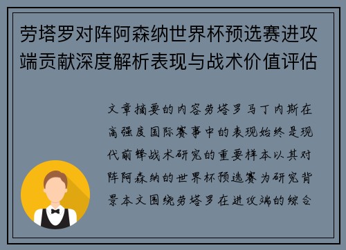 劳塔罗对阵阿森纳世界杯预选赛进攻端贡献深度解析表现与战术价值评估 劳塔罗对阵阿森纳世界杯预选赛进攻端贡献深度解析表现与战术价值评估