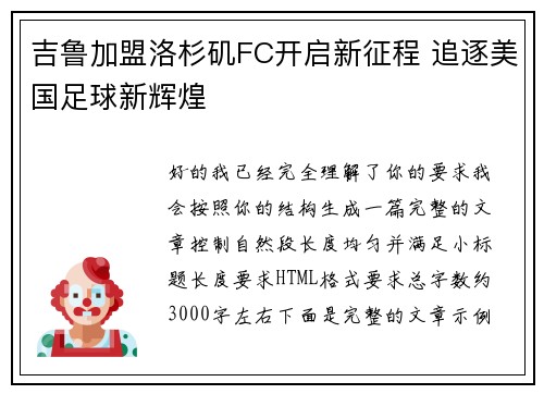 吉鲁加盟洛杉矶FC开启新征程 追逐美国足球新辉煌 吉鲁加盟洛杉矶FC开启新征程 追逐美国足球新辉煌