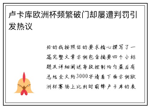 卢卡库欧洲杯频繁破门却屡遭判罚引发热议 卢卡库欧洲杯频繁破门却屡遭判罚引发热议