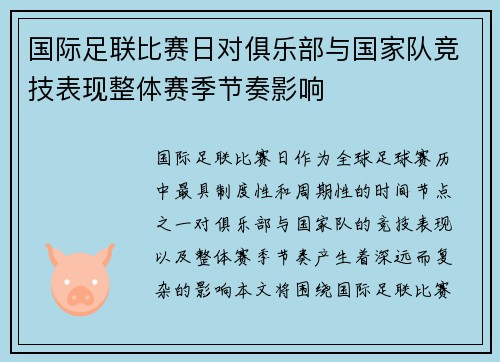 国际足联比赛日对俱乐部与国家队竞技表现整体赛季节奏影响 国际足联比赛日对俱乐部与国家队竞技表现整体赛季节奏影响