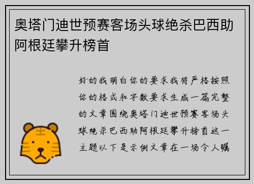奥塔门迪世预赛客场头球绝杀巴西助阿根廷攀升榜首 奥塔门迪世预赛客场头球绝杀巴西助阿根廷攀升榜首