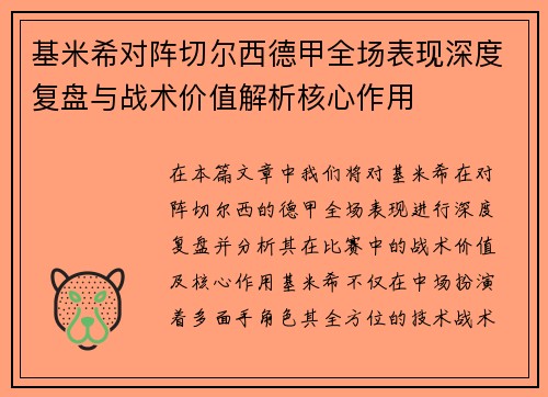 基米希对阵切尔西德甲全场表现深度复盘与战术价值解析核心作用