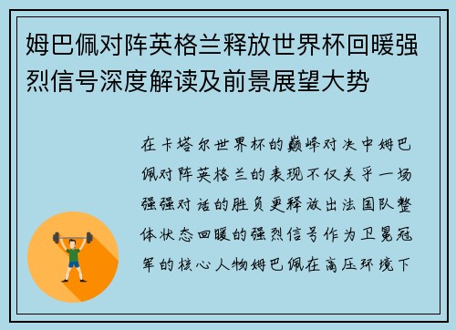 姆巴佩对阵英格兰释放世界杯回暖强烈信号深度解读及前景展望大势 姆巴佩对阵英格兰释放世界杯回暖强烈信号深度解读及前景展望大势