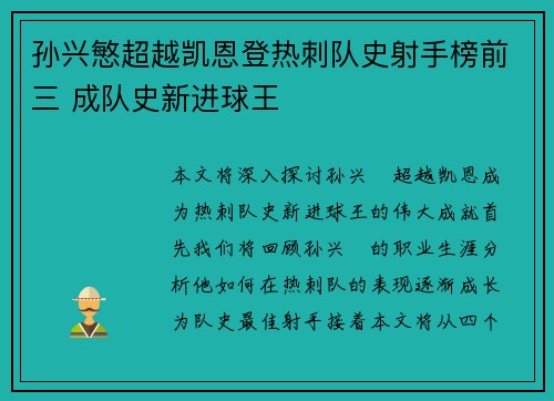 孙兴慜超越凯恩登热刺队史射手榜前三 成队史新进球王