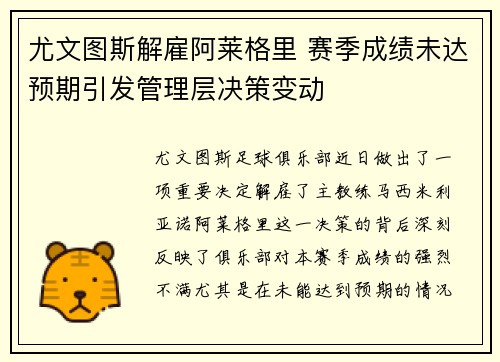 尤文图斯解雇阿莱格里 赛季成绩未达预期引发管理层决策变动 尤文图斯解雇阿莱格里 赛季成绩未达预期引发管理层决策变动
