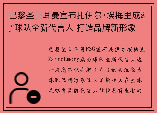 巴黎圣日耳曼宣布扎伊尔·埃梅里成为球队全新代言人 打造品牌新形象 巴黎圣日耳曼宣布扎伊尔·埃梅里成为球队全新代言人 打造品牌新形象