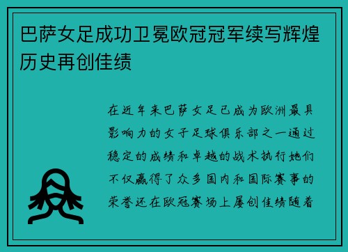 巴萨女足成功卫冕欧冠冠军续写辉煌历史再创佳绩 巴萨女足成功卫冕欧冠冠军续写辉煌历史再创佳绩