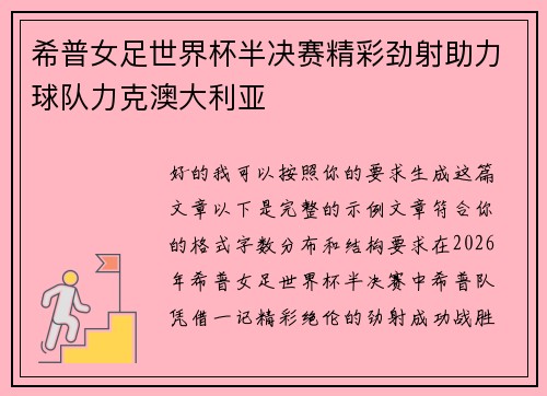 希普女足世界杯半决赛精彩劲射助力球队力克澳大利亚 希普女足世界杯半决赛精彩劲射助力球队力克澳大利亚