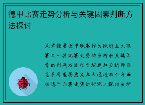 德甲比赛走势分析与关键因素判断方法探讨