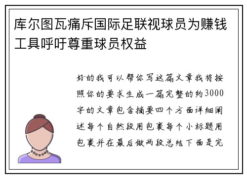 库尔图瓦痛斥国际足联视球员为赚钱工具呼吁尊重球员权益