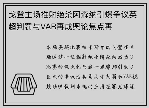 戈登主场推射绝杀阿森纳引爆争议英超判罚与VAR再成舆论焦点再