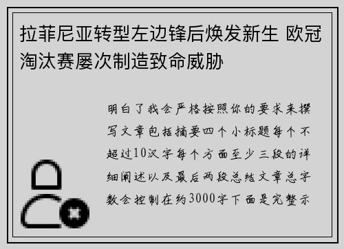 拉菲尼亚转型左边锋后焕发新生 欧冠淘汰赛屡次制造致命威胁
