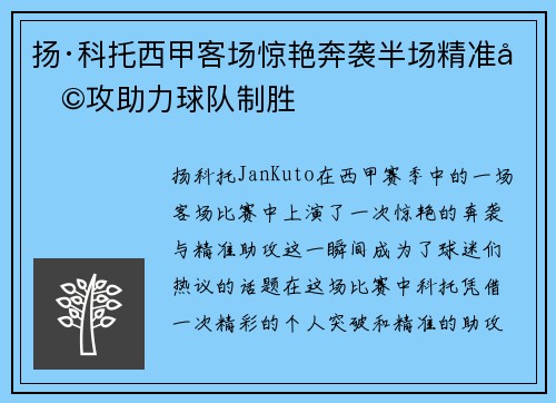 扬·科托西甲客场惊艳奔袭半场精准助攻助力球队制胜 扬·科托西甲客场惊艳奔袭半场精准助攻助力球队制胜