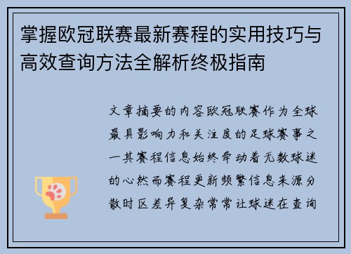 掌握欧冠联赛最新赛程的实用技巧与高效查询方法全解析终极指南 掌握欧冠联赛最新赛程的实用技巧与高效查询方法全解析终极指南