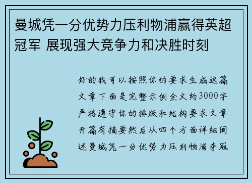 曼城凭一分优势力压利物浦赢得英超冠军 展现强大竞争力和决胜时刻